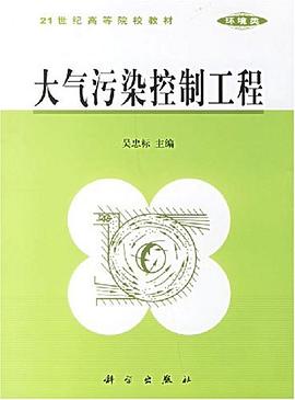 大气污染控制工程 pdf epub mobi 电子书 下载