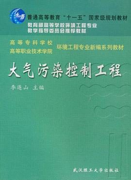大气污染控制工程 pdf epub mobi 下载