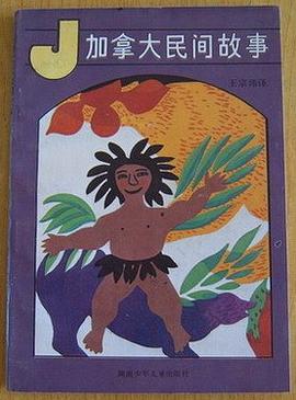 加拿大民間故事