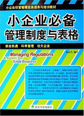 小企业必备管理制度与表格 pdf epub mobi 电子书 下载