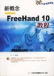 新概念FreeHand 10教程 pdf epub mobi 电子书 下载