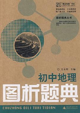 初中地理-图析题典 pdf epub mobi 电子书 下载