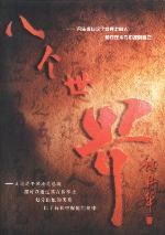 八个世界 pdf epub mobi 电子书 下载