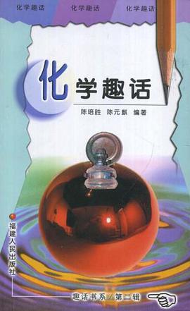 化学趣话  趣话书系第二辑 pdf epub mobi 下载