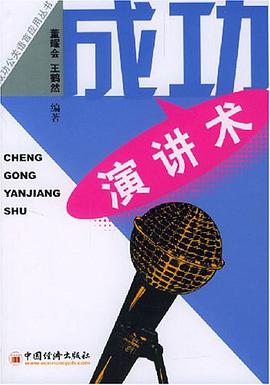 成功演讲术 pdf epub mobi 电子书 下载
