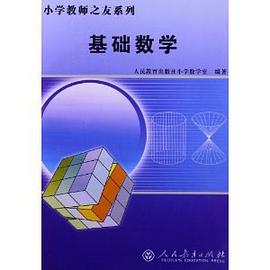 小学教师之友系列:基础数学 pdf epub mobi 电子书 下载