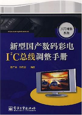新型国产数码彩电I2C总线调整手册 pdf epub mobi 电子书 下载