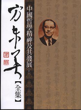 中國哲學精神及其發展(上、下冊)
