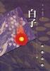 白子 pdf epub mobi 电子书 下载