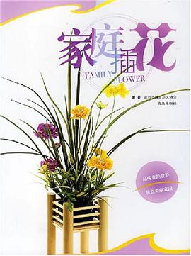 家庭插花 pdf epub mobi 电子书 下载