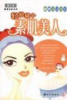轻松做个素肌美人 pdf epub mobi 电子书 下载