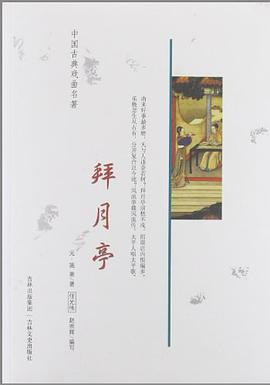 中国古典戏曲名著 拜月亭 pdf epub mobi 电子书 下载