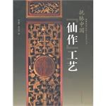 抚脉中国仙作工艺 pdf epub mobi 电子书 下载
