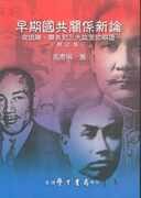 早期國共關係新論 pdf epub mobi 電子書 下載