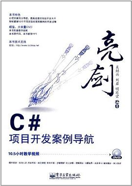 亮剑C#项目开发案例导航 pdf epub mobi 下载