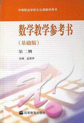 数学教学参考书（第二册） pdf epub mobi 电子书 下载