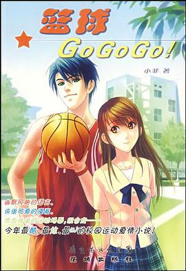 篮球GoGoGo! pdf epub mobi 电子书 下载