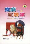 傢庭寵物貓 pdf epub mobi 電子書 下載