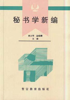 秘书学新编 pdf epub mobi 电子书 下载