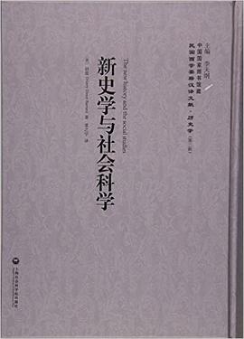 新史学与社会科学 pdf epub mobi 电子书 下载