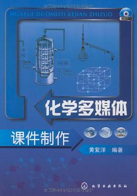 化学多媒体课件制作