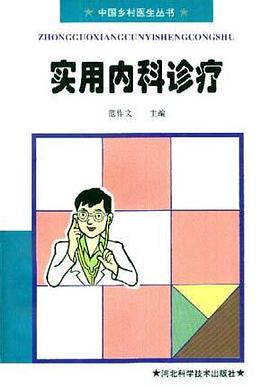 实用内科诊疗 pdf epub mobi 电子书 下载