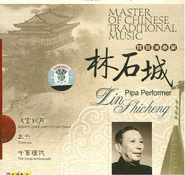中国民族音乐大师琵琶演奏家 林石诚(CD) pdf epub mobi 电子书 下载