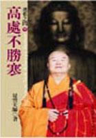 迷悟之間 (9) - 高處不勝寒 pdf epub mobi 电子书 下载