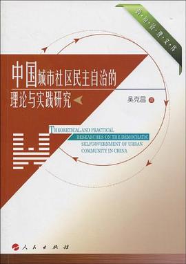 中國城市社區民主自治的理論與實踐研究 pdf epub mobi 電子書 下載