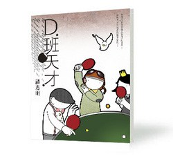 D班天才 pdf epub mobi 电子书 下载