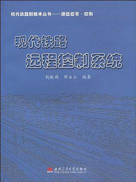 现代铁路远程控制系统