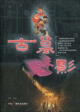 古墓魅影 pdf epub mobi 电子书 下载
