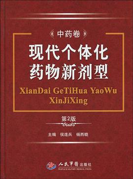 现代个体化药物新剂型（中药卷） pdf epub mobi 电子书 下载