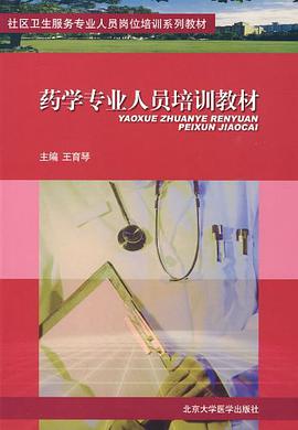 药学专业人员培训教材 pdf epub mobi 电子书 下载