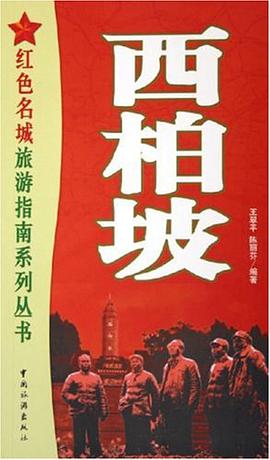 西柏坡 pdf epub mobi 电子书 下载