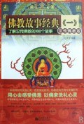 佛教故事经典 pdf epub mobi 电子书 下载