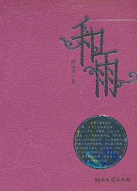 和雨 pdf epub mobi 電子書 下載