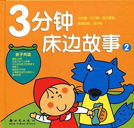 3分钟床边故事2 pdf epub mobi 电子书 下载