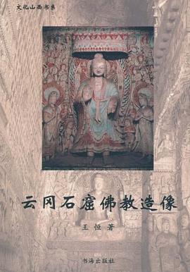 雲岡石窟佛教造像 pdf epub mobi 電子書 下載