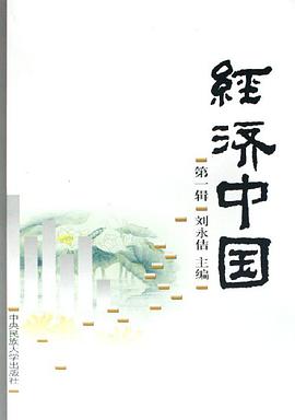 经济中国(第1辑) pdf epub mobi 电子书 下载