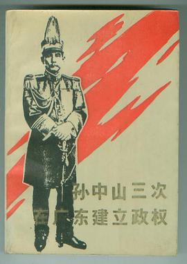 孙中山三次在广东建立政权 pdf epub mobi 电子书 下载