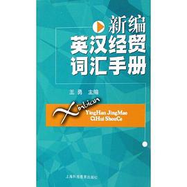新编英汉经贸词汇手册 pdf epub mobi 电子书 下载