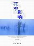 花季影响 pdf epub mobi 电子书 下载