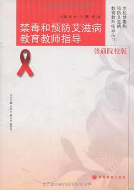 禁毒与预防艾滋病教育教师指导 pdf epub mobi 电子书 下载