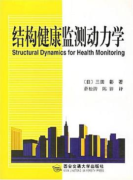结构健康监测动力学 pdf epub mobi 电子书 下载