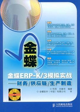 金蝶ERP-K/3模拟实战 pdf epub mobi 下载