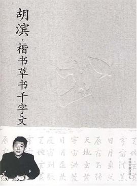 胡滨.楷书草书千字文 pdf epub mobi 电子书 下载