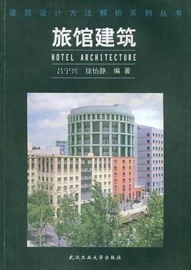 旅馆建筑 pdf epub mobi 电子书 下载