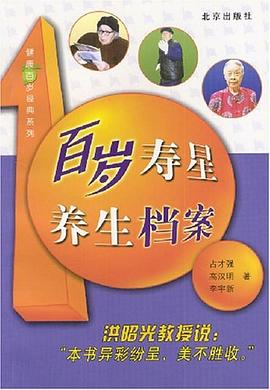 百岁寿星养生档案 pdf epub mobi 电子书 下载
