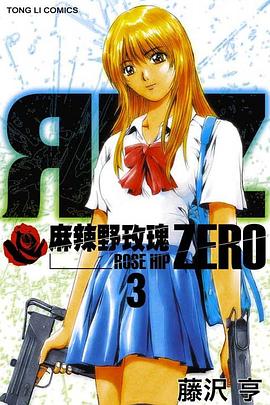 麻辣野玫瑰ZERO(03) pdf epub mobi 电子书 下载